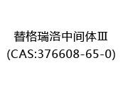 替格瑞洛中间体Ⅲ(CAS:372024-07-09)